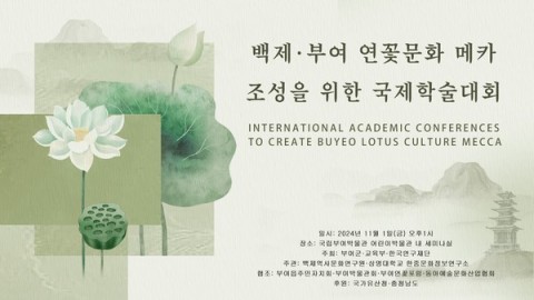 백제역사문화연구원, 백제‧부여 연꽃문화 메카 조성 국제학술대회 개최 리스트 이미지