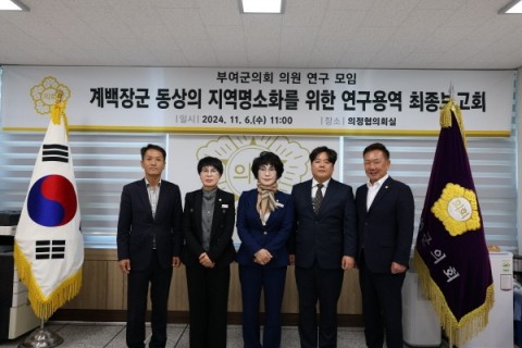 부여군의회, 계백장군 동상 지역 명소화 위한 연구 마무리 리스트 이미지