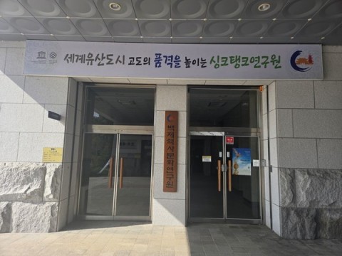 백제역사문화연구원, ‘백제문화재단’으로 명칭 변경 리스트 이미지