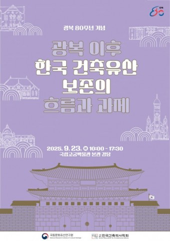국가유산청 국립문화유산연구원, 광복 80주년 기념 건축유산 주제 학술대회 마련 리스트 이미지