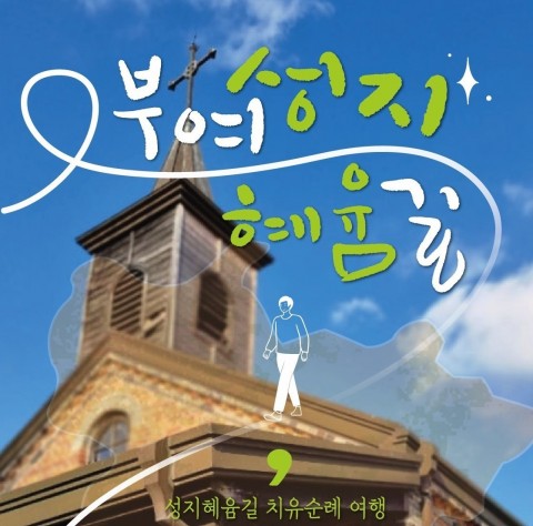 성지혜윰길(서부내륙권 관광진흥사업) 리스트 이미지