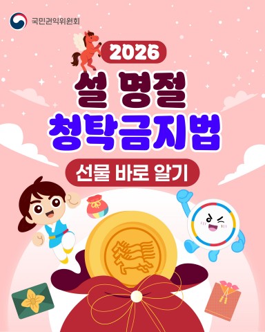2026 설 명절 청탁금지법 선물 바로 알기 리스트 이미지