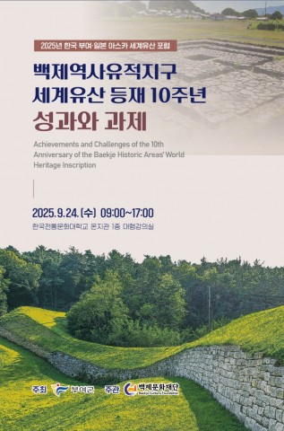 2025년 한국 부여·일본 아스카 세계유산 포럼 리스트 이미지