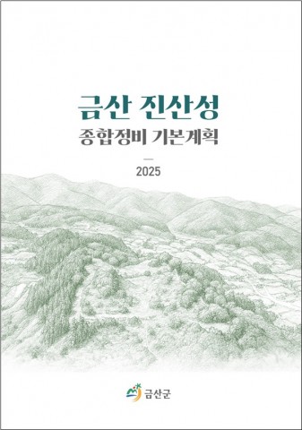 금산 진산성 국가유산 지정을 위한 학술연구용역 대행사업 리스트 이미지