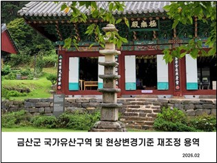 금산군 국가유산구역 및 현상변경기준 재조정 용역 리스트 이미지