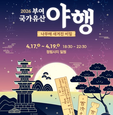 2026 부여 국가유산 야행 '나무에 새겨진 비밀' 리스트 이미지