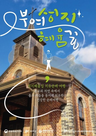 서부내륙권 관광진흥사업 성지혜윰길 리스트 이미지
