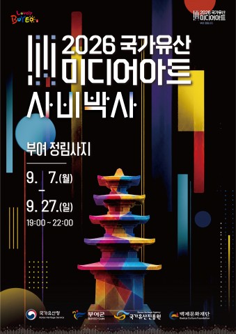 2026 국가유산 미디어아트 부여 정림사지 리스트 이미지