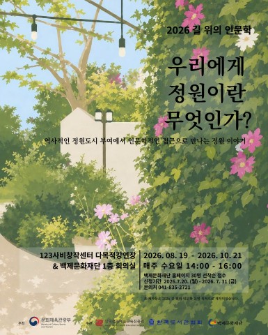 백제문화재단, '2026 길 위의 인문학' 공모 선정 리스트 이미지