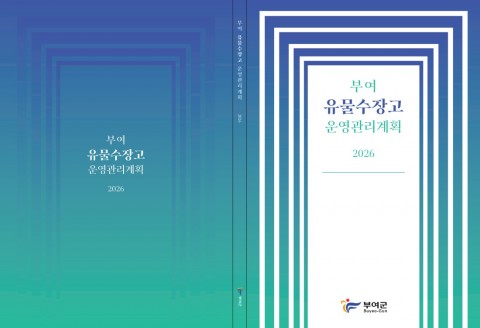부여 유물수장고 운영관리계획 수립 리스트 이미지