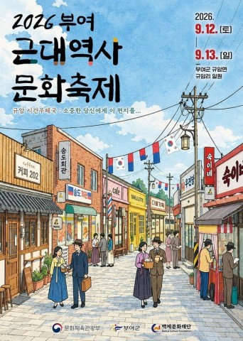 2026 부여 근대역사문화축제, 규암리 일원 개최 리스트 이미지